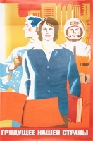 Плакат "Грядущее нашей страны" СССР, 1977 год артикул 5254b.