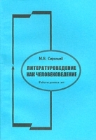 Литературоведение как человековедение артикул 5139b.