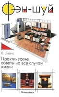 Фэн-шуй Практические советы на все случаи жизни артикул 5141b.