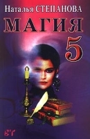 Магия - 5 артикул 5142b.
