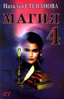 Магия 4 артикул 5143b.