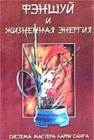 Фэншуй и жизненная энергия артикул 5144b.