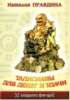Талисманы для денег и удачи (набор из 32 открыток) артикул 5145b.