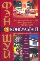 Фэн-шуй консультант артикул 5146b.