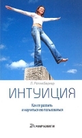 Интуиция Как развить ее и научиться ею пользоваться артикул 5147b.