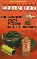 Защитная книга 1200 заклинаний, молитв, заговоров Обереги и талисманы артикул 5148b.