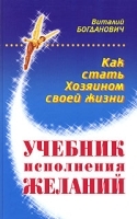 Учебник исполнения желаний, или Как стать хозяином своей жизни артикул 5149b.