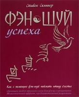 Фэн-шуй успеха артикул 5152b.
