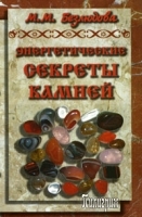 Энергетические секреты камней артикул 5154b.