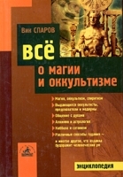 Все о магии и оккультизме артикул 5157b.