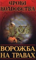 Ворожба на травах артикул 5160b.