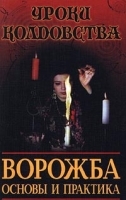 Ворожба Основы и практика артикул 5163b.