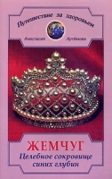 Жемчуг Целебное сокровище синих глубин артикул 5170b.