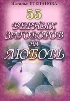 55 верных заговоров на любовь артикул 5180b.