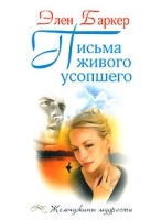 Письма живого усопшего артикул 5183b.
