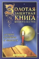 Золотая защитная книга целительства Лучшие заговоры и обереги артикул 5184b.